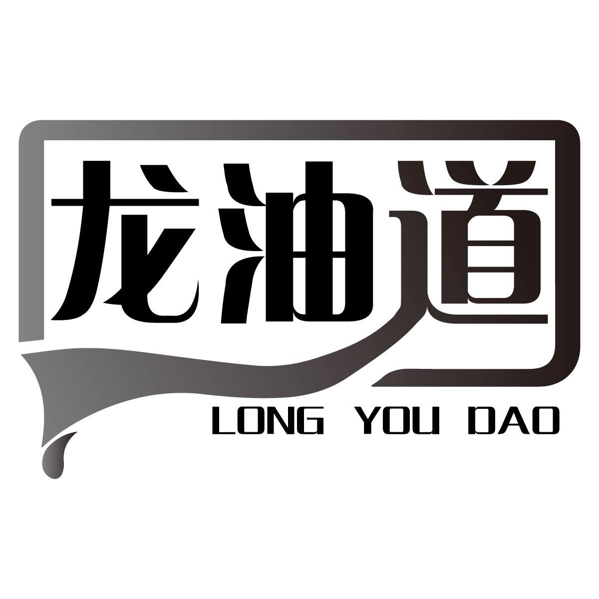 龍油道