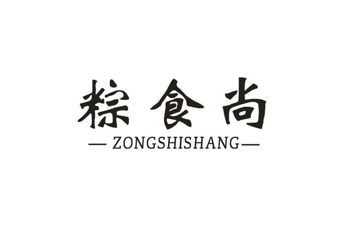粽食尚
