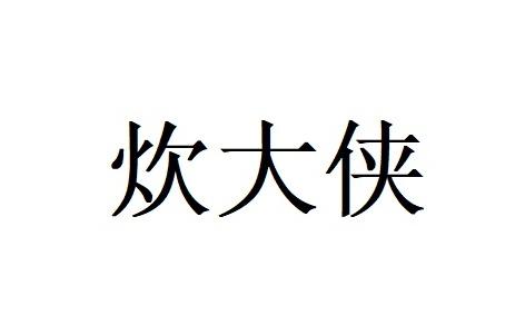 炊大侠
