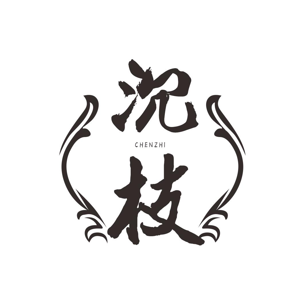 沉枝