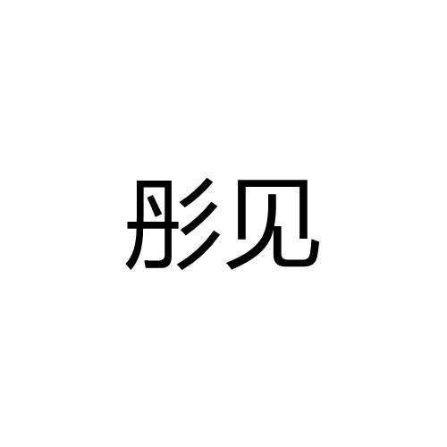 彤见