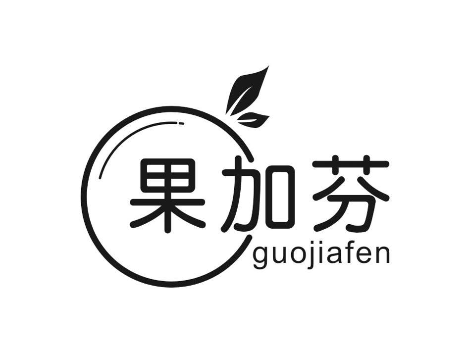 果加芬