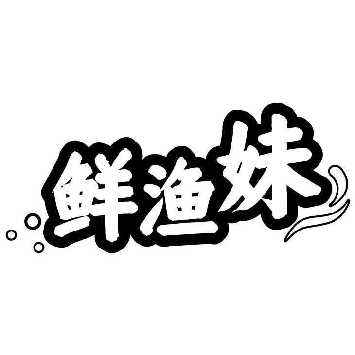 鮮漁妹