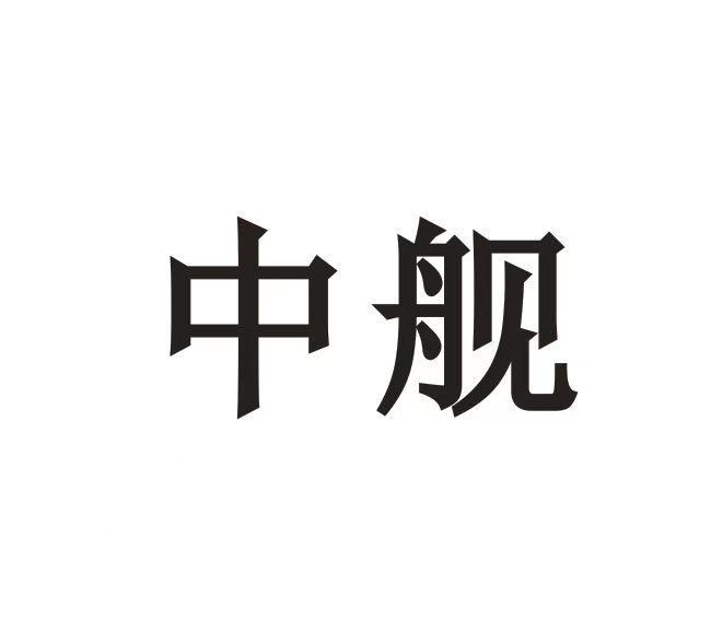 中艦