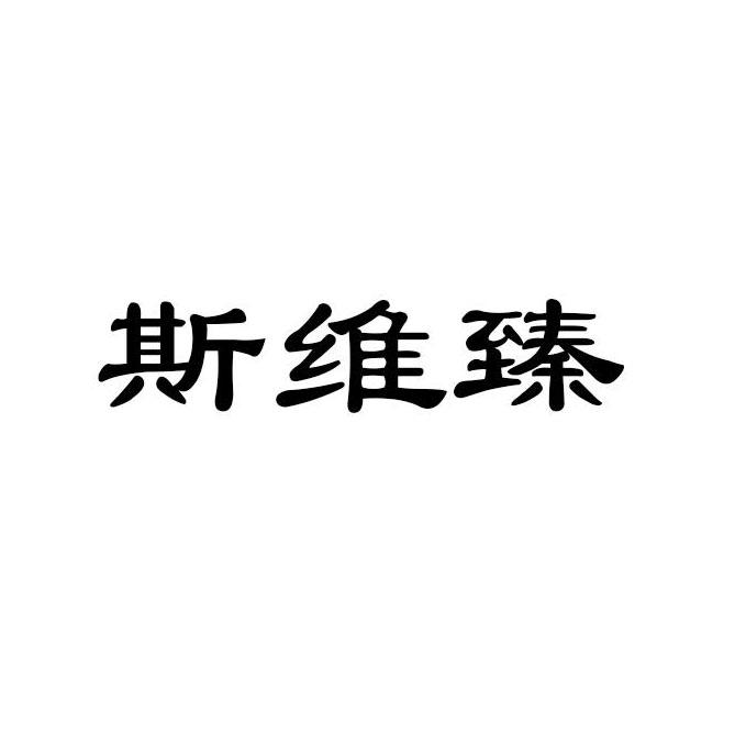 斯维臻
