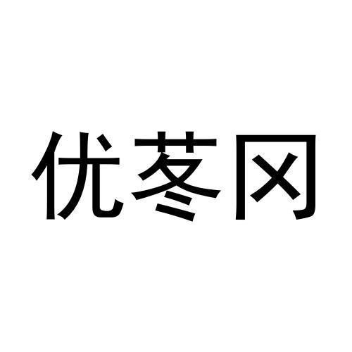 優苳岡