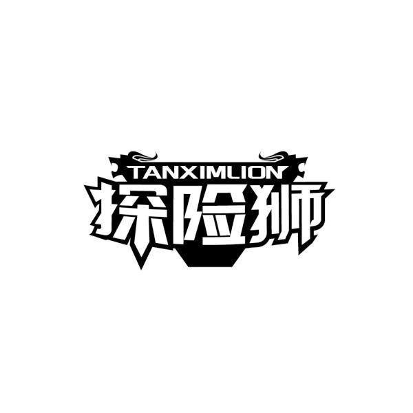 探險(xiǎn)獅 TANXIMLION