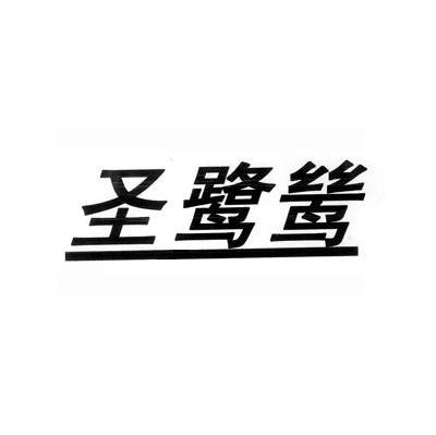 圣鷺鷥