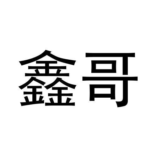 鑫哥