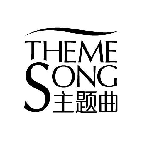 THEME SONG 主题曲