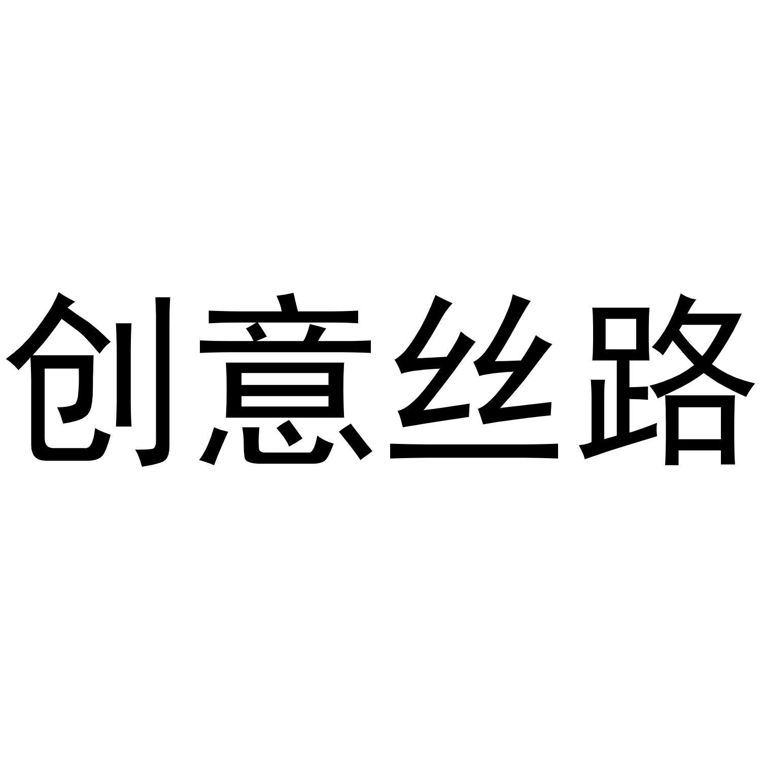 創意絲路