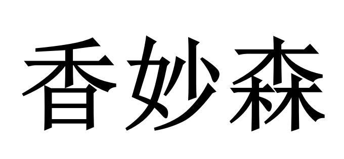 香妙森
