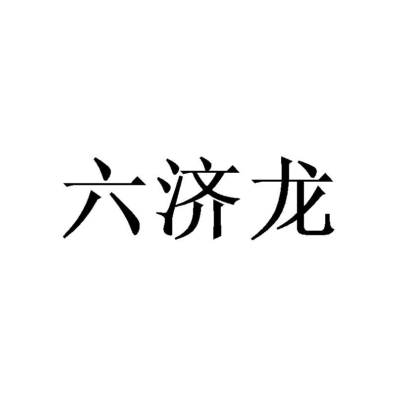 六济龙