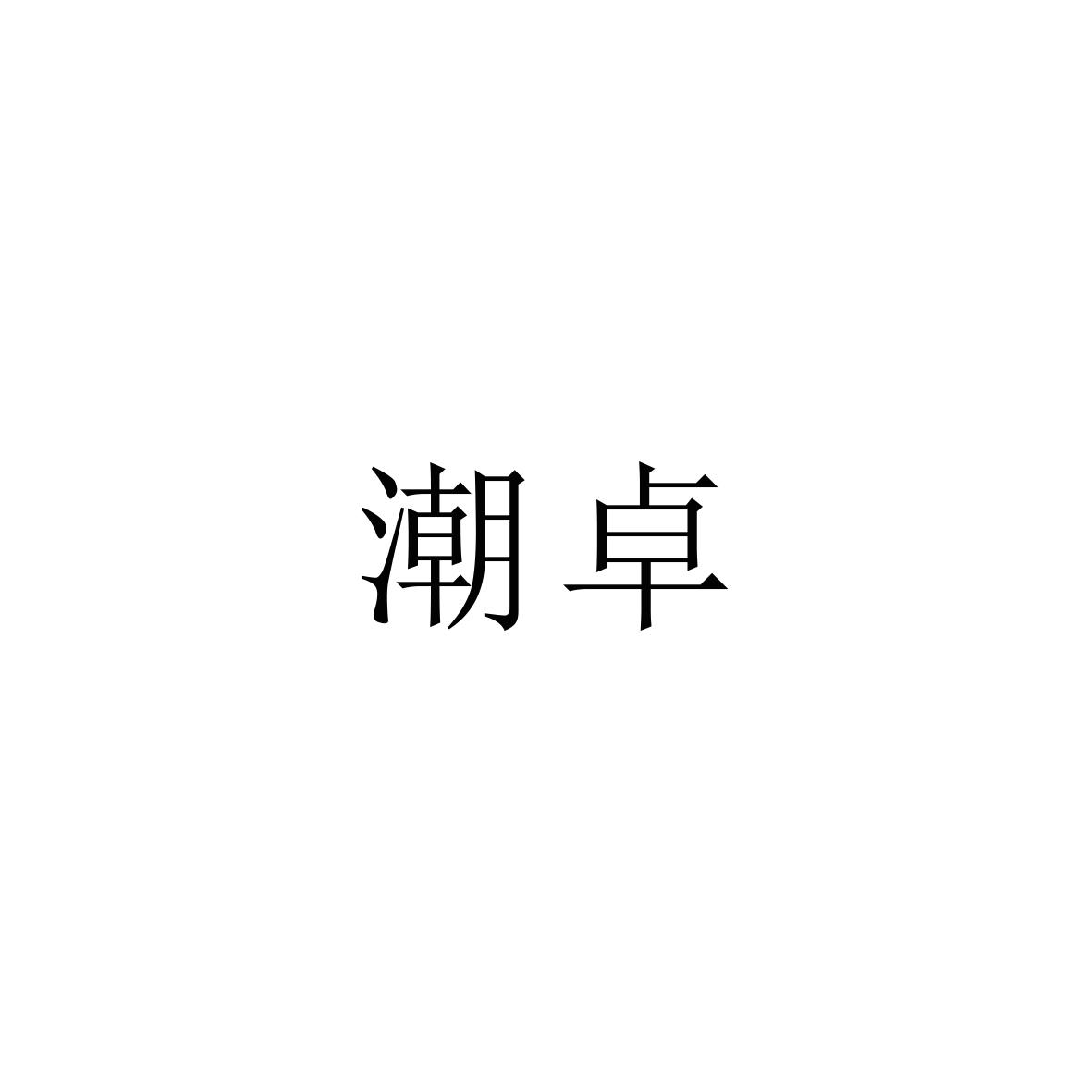 潮卓