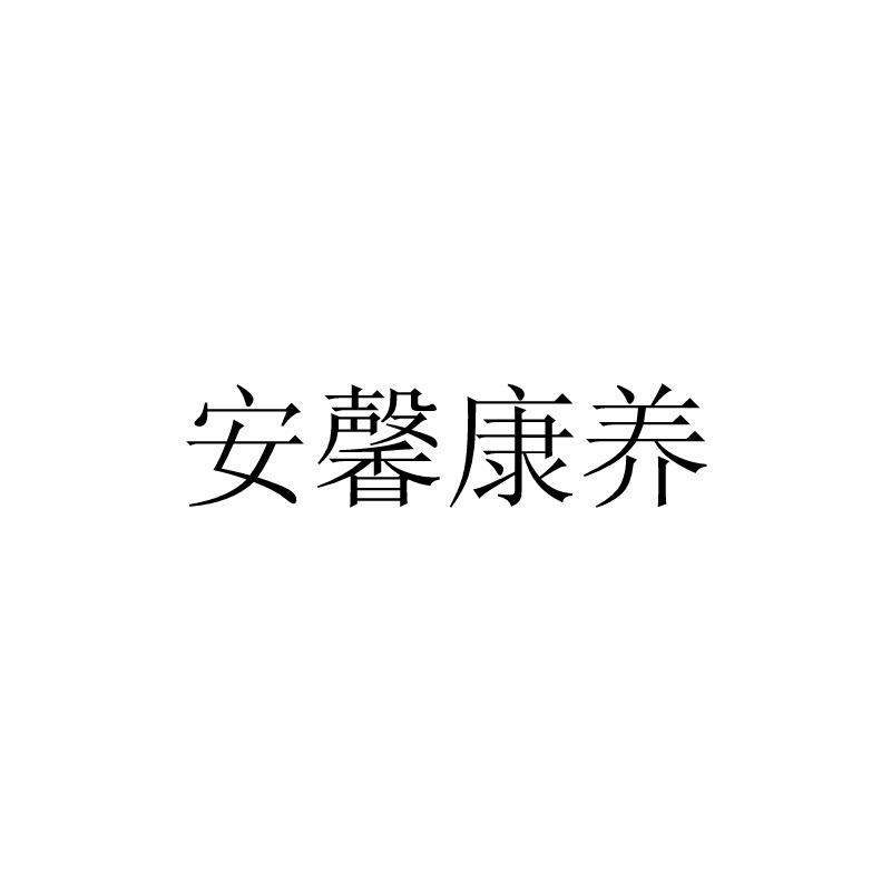 安馨康养