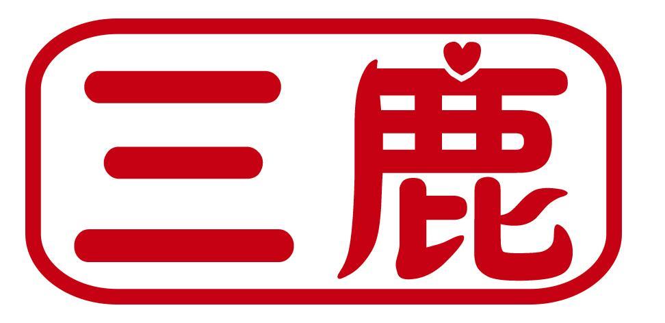 三鹿