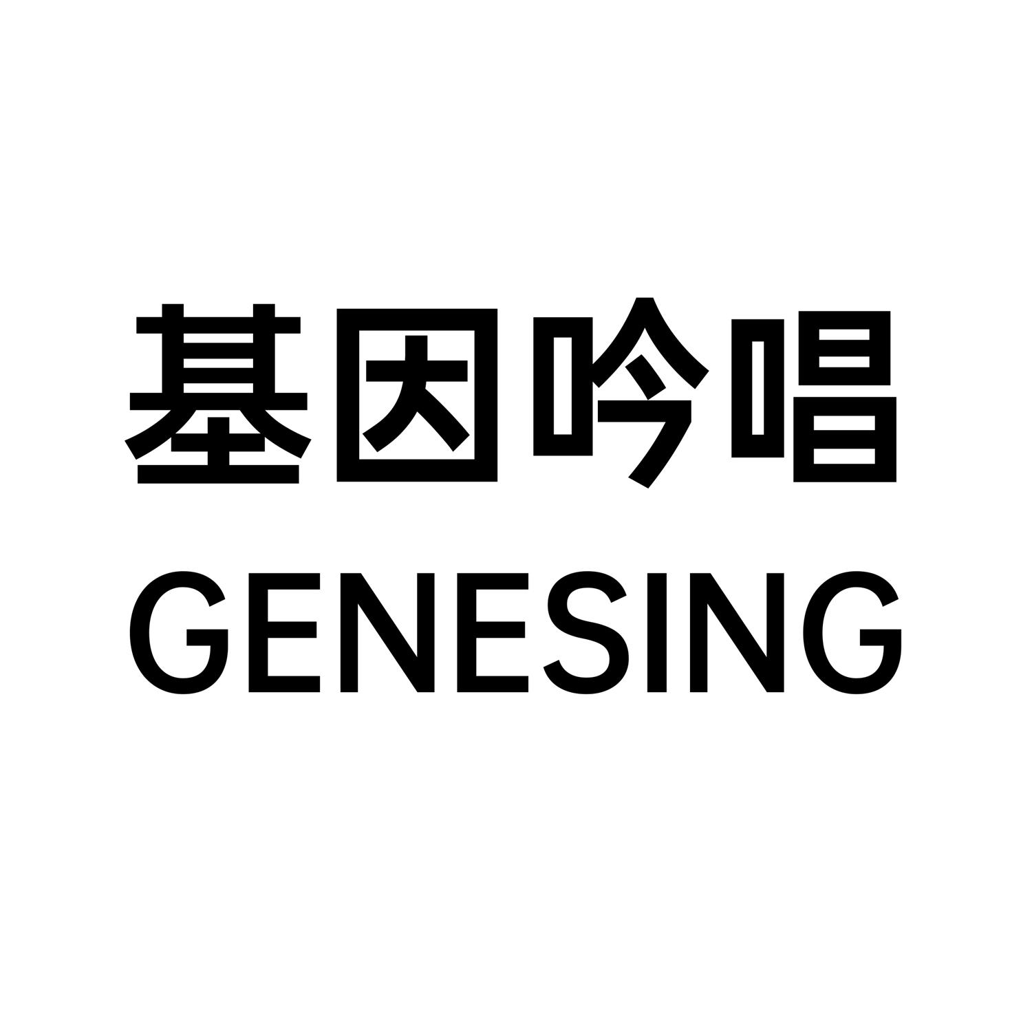 基因吟唱 GENESING