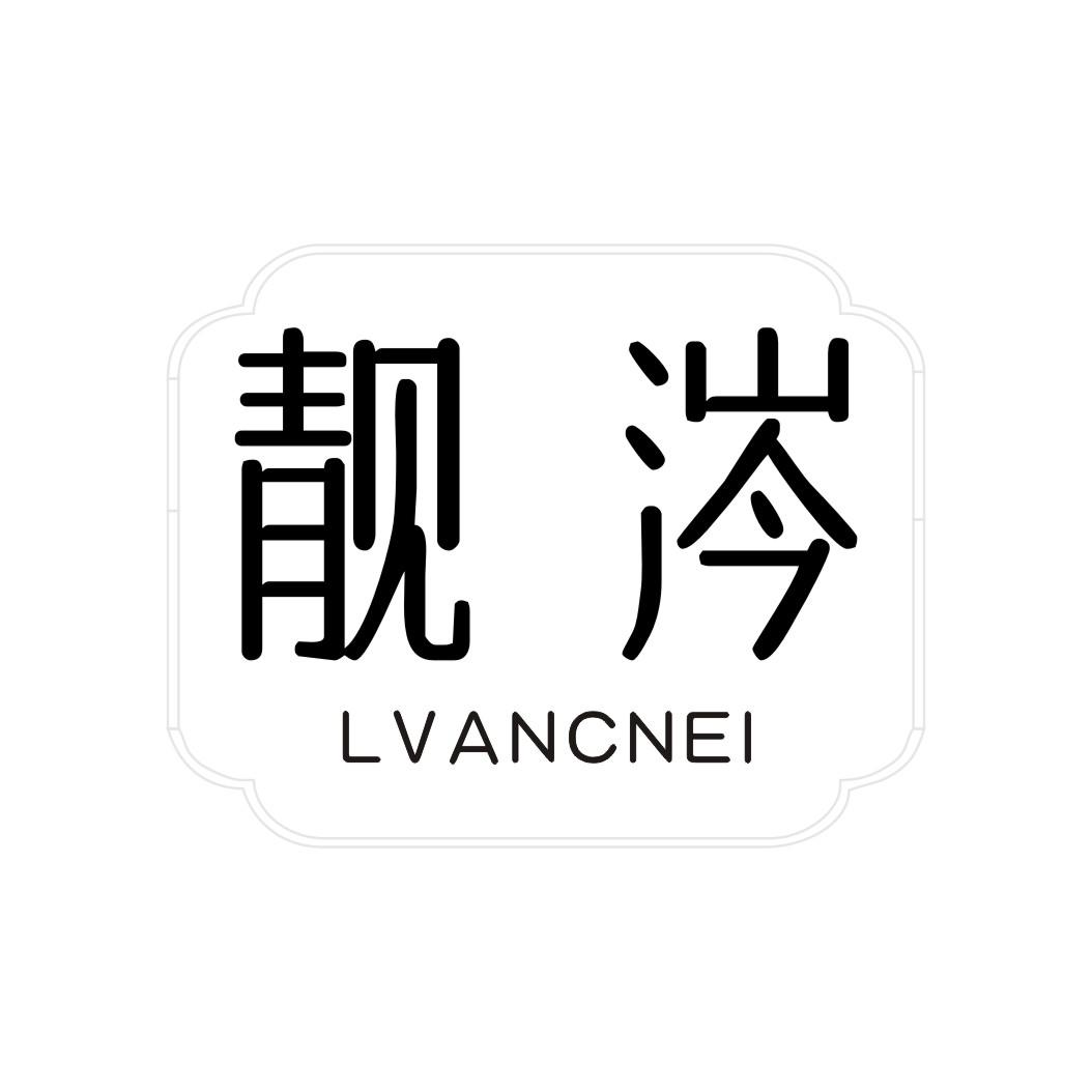 靓涔 LVANCNEI