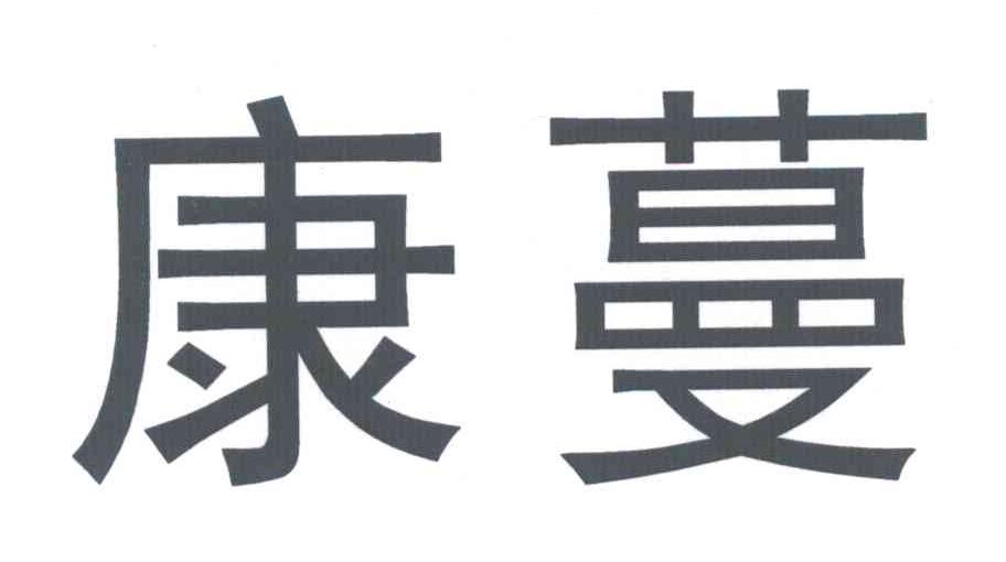 康蔓