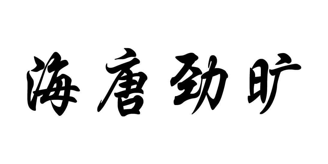 海唐劲旷