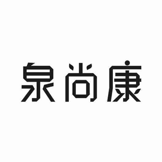 泉尚康