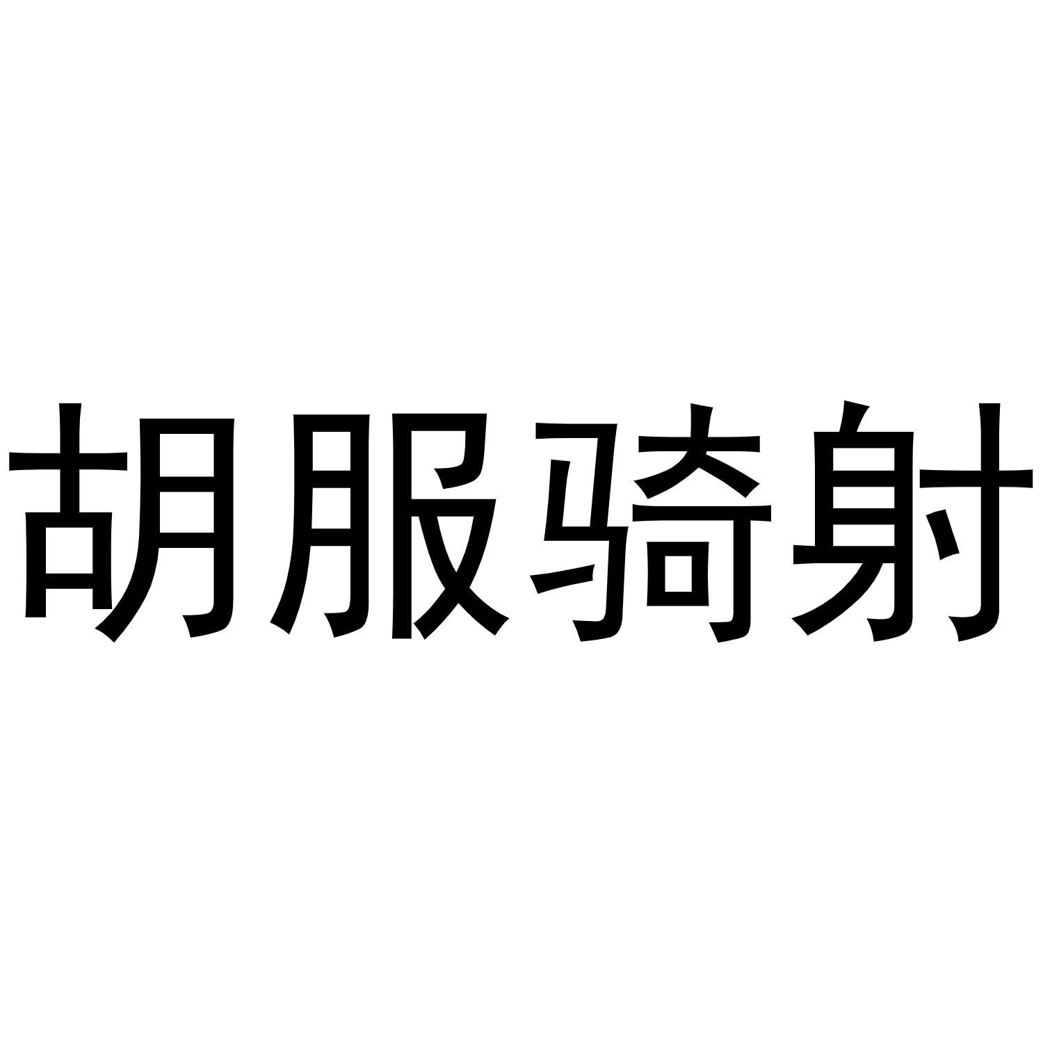 胡服騎射