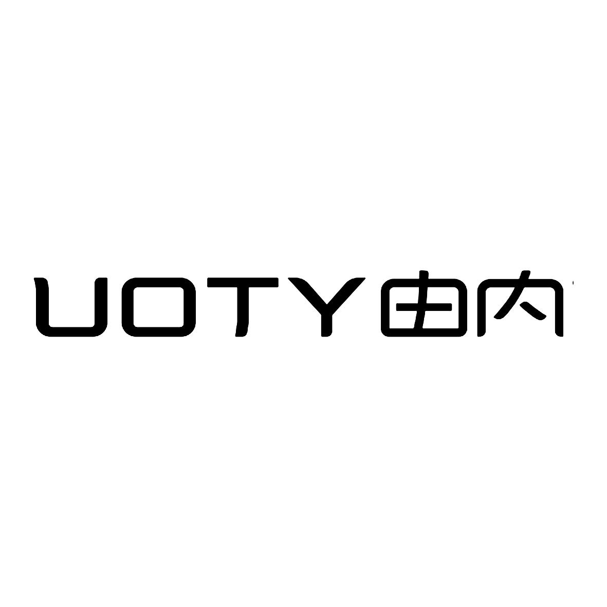 UOTY 由內(nèi)