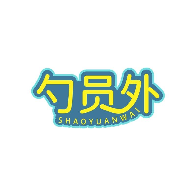 勺员外