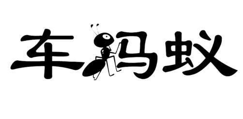车蚂蚁