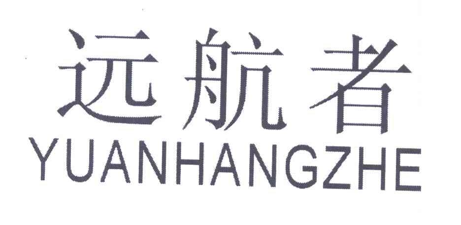 远航者
