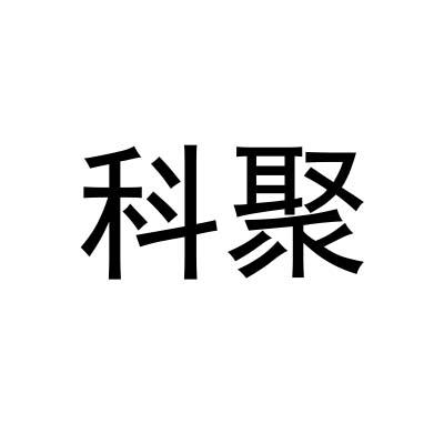 科聚