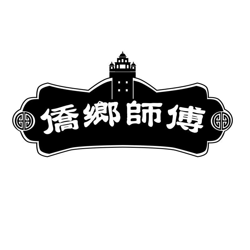 侨乡师傅