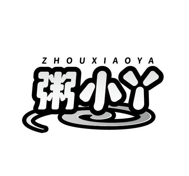 粥小丫
