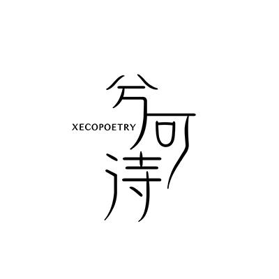 兮可诗 XECOPOETRY