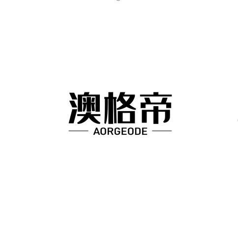 澳格帝 AORGEODE