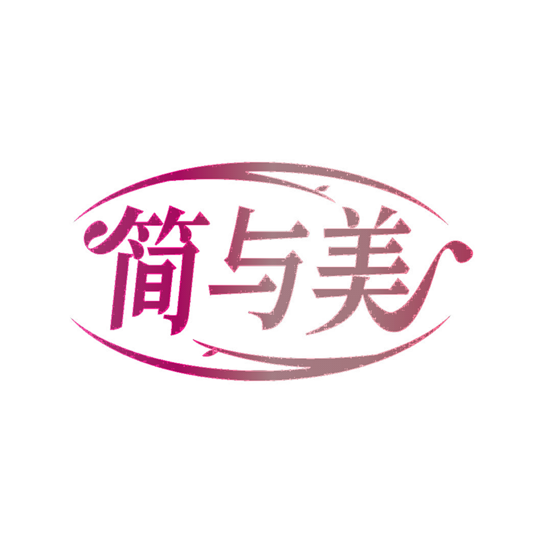 简与美