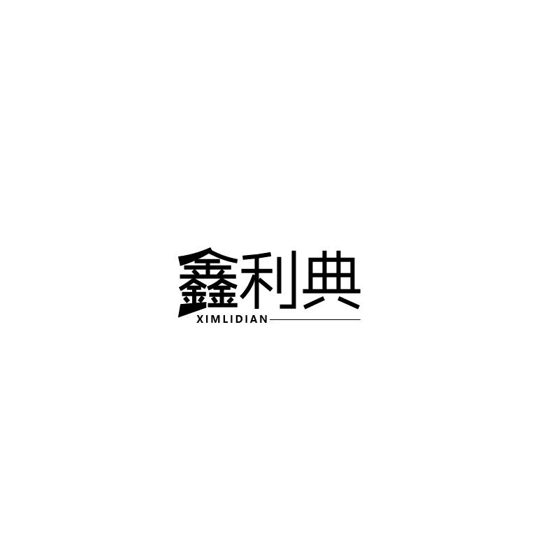 鑫利典 XIMLIDIAN
