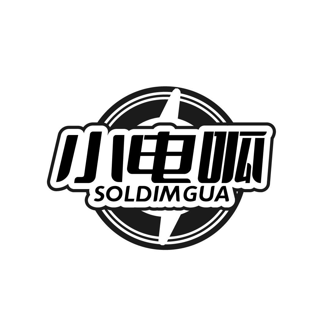 小電呱 SOLDIMGUA