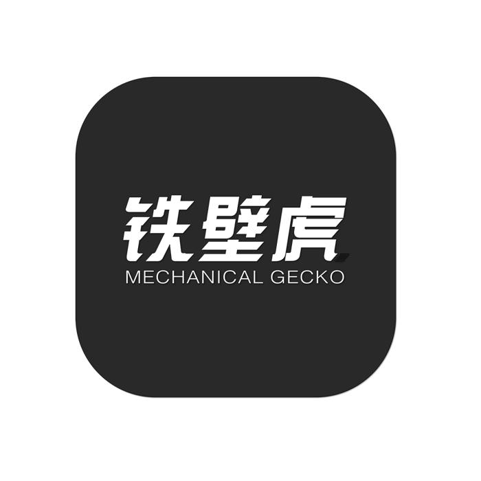 铁壁虎 MECHANICAL GECKO