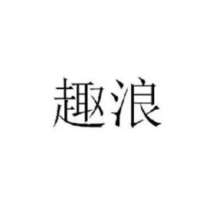 趣浪
