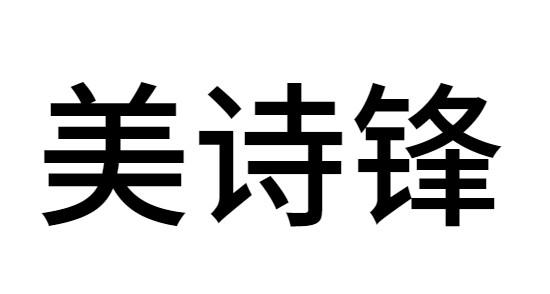 美诗锋