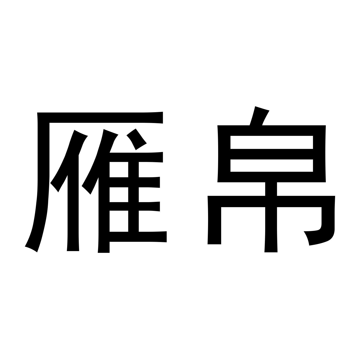 雁帛
