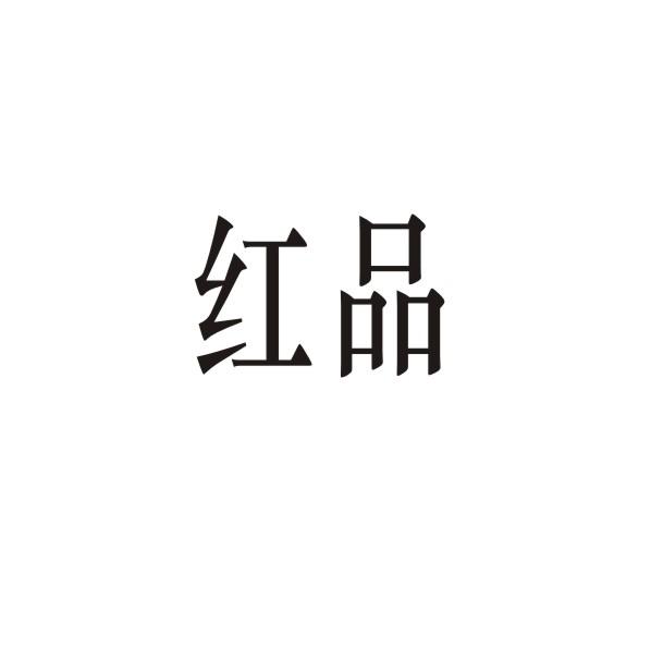 红品