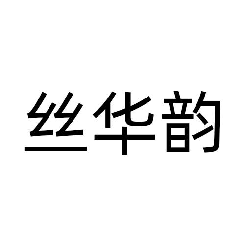 丝华韵