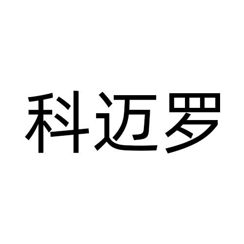 科迈罗