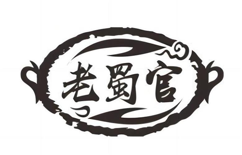 老蜀官