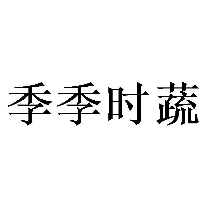 季季时蔬