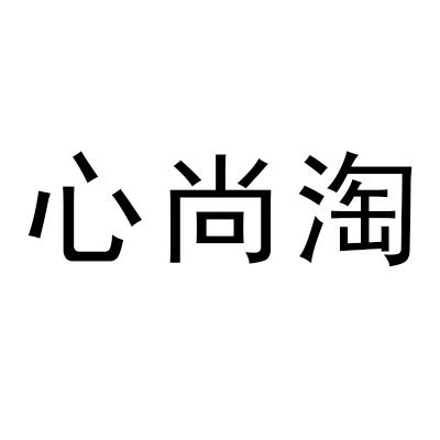 心尚淘