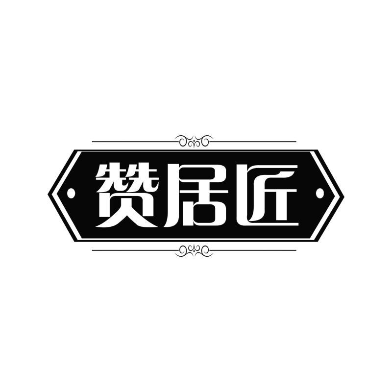 赞居匠