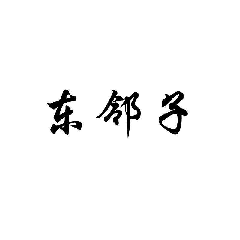 东邻子